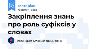 Закріплення знань про роль суфіксів у словах