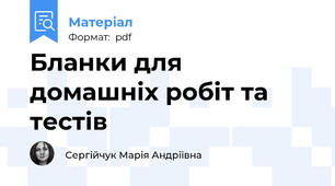 Бланки для домашніх робіт та тестів