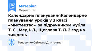 Календарне плануванняКалендарне планування уроків у 3 класі «Мистецтво»  за підручником Рубля Т. Є., Мед І. Л., Щеглова Т. Л. 2 год на тиждень