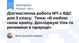 Діагностична робота №1 з ЯДС для 3 класу.  Тема: «Я люблю свою країну. Досліджую тіла та речовини в природі»