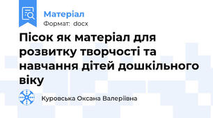Пісок як матеріал для розвитку творчості та навчання дітей дошкільного віку
