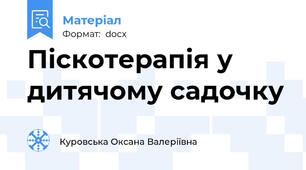 Піскотерапія у дитячому садочку