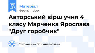 Авторський вірш учня 4 класу Марченка Ярослава "Друг горобчик"