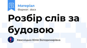 Розбір слів за будовою