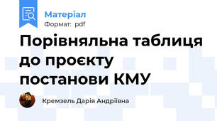 Порівняльна таблиця до проєкту постанови КМУ