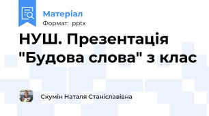 НУШ. Презентація "Будова слова" з клас