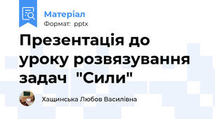 Презентація до уроку розвязування задач  "Сили"
