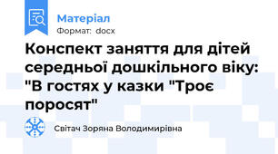 Конспект заняття для дітей середньої дошкільного віку: "В гостях у казки "Троє поросят"