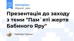 Презентація до заходу з теми "Пам`яті жертв Бабиного Яру"