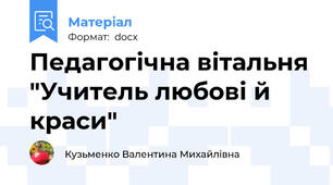 Педагогічна вітальня "Учитель любові й краси"