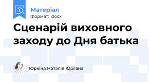 Сценарій виховного заходу до Дня батька