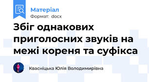Збіг однакових приголосних звуків на межі кореня та суфікса