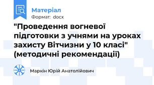 "Проведення вогневої підготовки з учнями на уроках захисту Вітчизни у 10 класі" (методичні рекомендації)