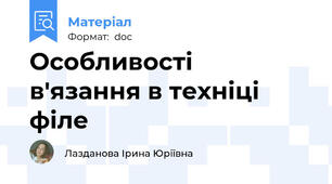 Особливості   в'язання в техніці філе