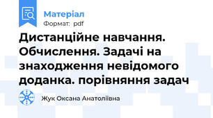 Дистанційне навчання. Обчислення. Задачі на знаходження невідомого доданка. порівняння задач