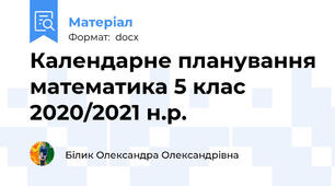 Календарне планування математика 5 клас 2020/2021 н.р.