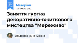 Заняття гуртка декоративно-вжиткового мистецтва "Мереживо"