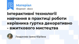 Інтерактивні технології навчання в практиці роботи керівника гуртка декоративно - вжиткового мистецтва