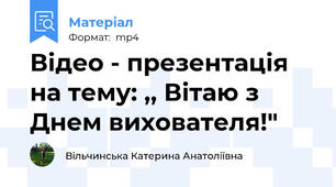 Відео - презентація на тему: ,, Вітаю з Днем вихователя!"