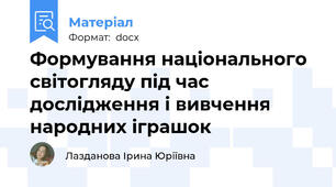Формування національного світогляду під час дослідження і вивчення народних іграшок