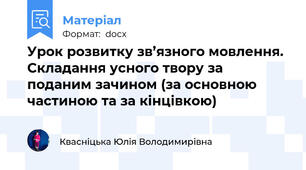 Урок розвитку зв’язного мовлення. Складання усного твору за поданим зачином (за основною частиною та за кінцівкою)