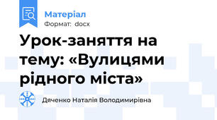 Урок-заняття на тему: «Вулицями рідного міста»