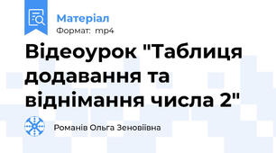 Відеоурок "Таблиця додавання та віднімання числа 2"