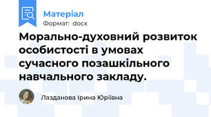Морально-духовний розвиток особистості в умовах сучасного позашкільного навчального закладу.