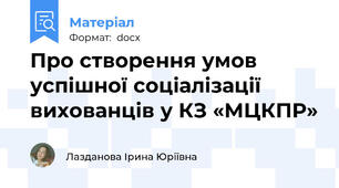 Про створення умов успішної соціалізації вихованців у КЗ «МЦКПР»