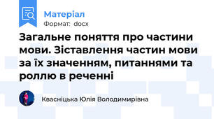 Загальне поняття про частини мови. Зіставлення частин мови за їх значенням, питаннями та роллю в реченні