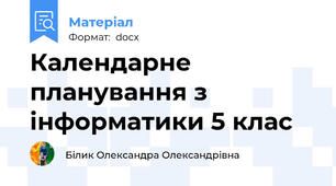 Календарне планування з інформатики 5 клас