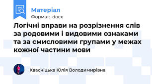 Логічні вправи на розрізнення слів за родовими і видовими ознаками та за смисловими групами у межах кожної частини мови