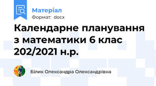 Календарне планування з математики 6 клас 202/2021 н.р.