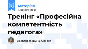 Тренінг «Професійна компетентність  педагога»