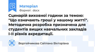 Сценарій виховної години за темою: "Що означають гроші у нашому житті". Методична розробка призначена для студентів вищих навчальних закладів І-ІІ рівнів акредитації.