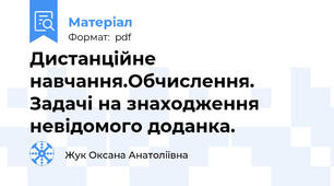 Дистанційне навчання.Обчислення. Задачі на знаходження невідомого доданка.