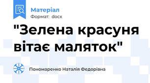 "Зелена красуня вітає маляток"