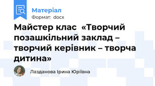 Майстер клас  «Творчий позашкільний заклад –  творчий керівник – творча дитина»
