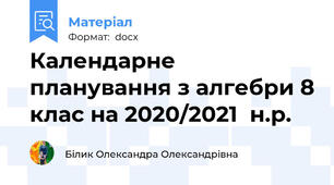 Календарне планування з алгебри 8 клас на 2020/2021  н.р.