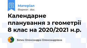 Календарне планування з геометрії 8 клас на 2020/2021 н.р.