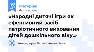 «Народні дитячі ігри як ефективний засіб патріотичного виховання дітей дошкільного віку.»
