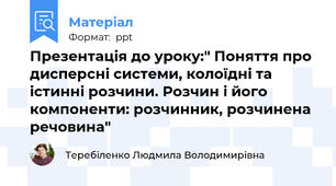 Презентація до уроку:" Поняття про дисперсні системи, колоїдні та істинні розчини. Розчин і його компоненти: розчинник, розчинена речовина"