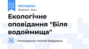 Екологічне оповідання "Біля водоймища"