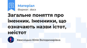 Загальне поняття про іменник. Іменники, що означають назви істот, неістот