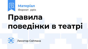 Правила поведінки в театрі