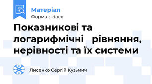 Показникові та логарифмічні   рівняння, нерівності та їх системи