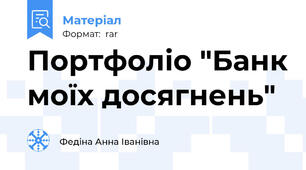 Портфоліо "Банк моїх досягнень"