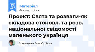 Проект: Свята та розваги-як складова стоновл. та розв. національної свідомості маленького українця