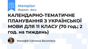 КАЛЕНДАРНО-ТЕМАТИЧНЕ ПЛАНУВАННЯ З УКРАЇНСЬКОЇ МОВИ ДЛЯ 11 КЛАСУ (70 год.; 2 год. на тиждень)