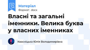Власні та загальні іменники. Велика буква у власних іменниках